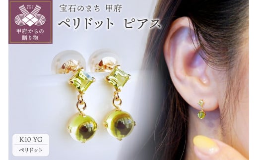 【ジュエリー】K10 イエローゴールド ペリドット 揺れる ピアス 保証書付 SR-2012