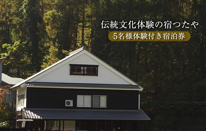 ＼TVでも話題！／伝統文化体験の宿つたや 5名様体験付き宿泊券 【 機織り、藍染め、かまど・囲炉裏での食事作り体験など 人生の楽園 で放映 】【 長野県 佐久市 】