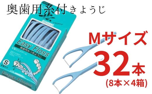 奥歯用糸付きようじ　Mサイズ　イージーフロス　8本×4個セット　クリアデント 歯間ブラシ 糸ようじ フロス 歯磨き 奥歯 虫歯 はみがき 歯ブラシ はぶらし 日用品 消耗品 送料無料