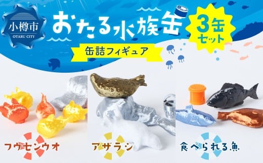 おたる水族缶 （フウセンウオ、アザラシ、食べられる魚） フィギュア 水族館 魚 缶詰 おたる水族館 北海道 小樽市