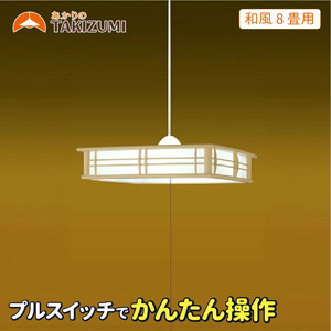 タキズミ LED ペンダントライト RV80071 和風 8畳用 照明 名張市
