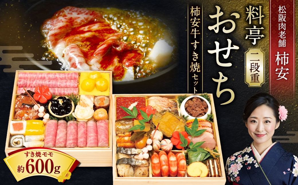 
                  【2026年12月31日着】松阪肉老舗 柿安 料亭おせち 二段重 柿安牛すき焼 セット ／ おせち お節 すき焼 すき焼き すきやき グルメ 2026 正月 お祝い 新春 迎春 柿安牛 和牛
                