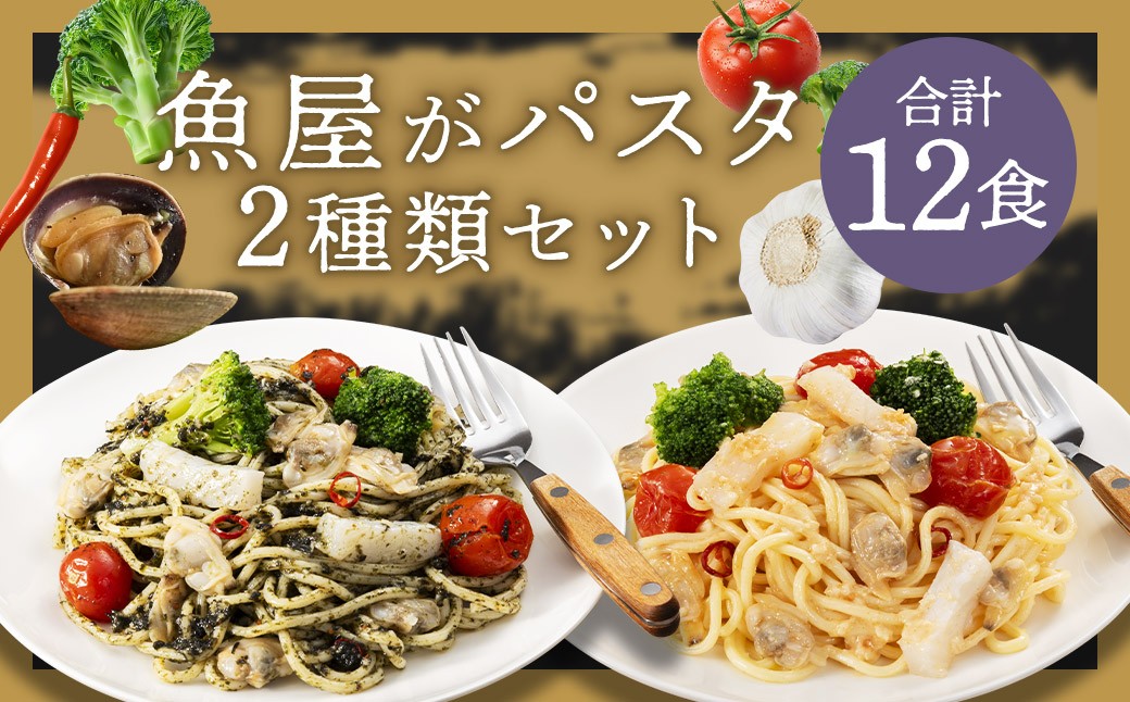 
            魚屋がパスタ 12食 セット （280g×2種類 各6食） 海鮮と有明海苔のペペロンチーノ海鮮と博多明太子のペペロンチーノ パスタ 麺 めんたいこ 海苔 ノリ ペペロンチーノ 冷凍 福岡県 柳川市
          