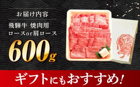飛騨牛 焼肉 BBQ用 600ｇ 多治見市 / 養老ミート 冷凍 ロース 肩ロース 和牛 ギフト[THG016]