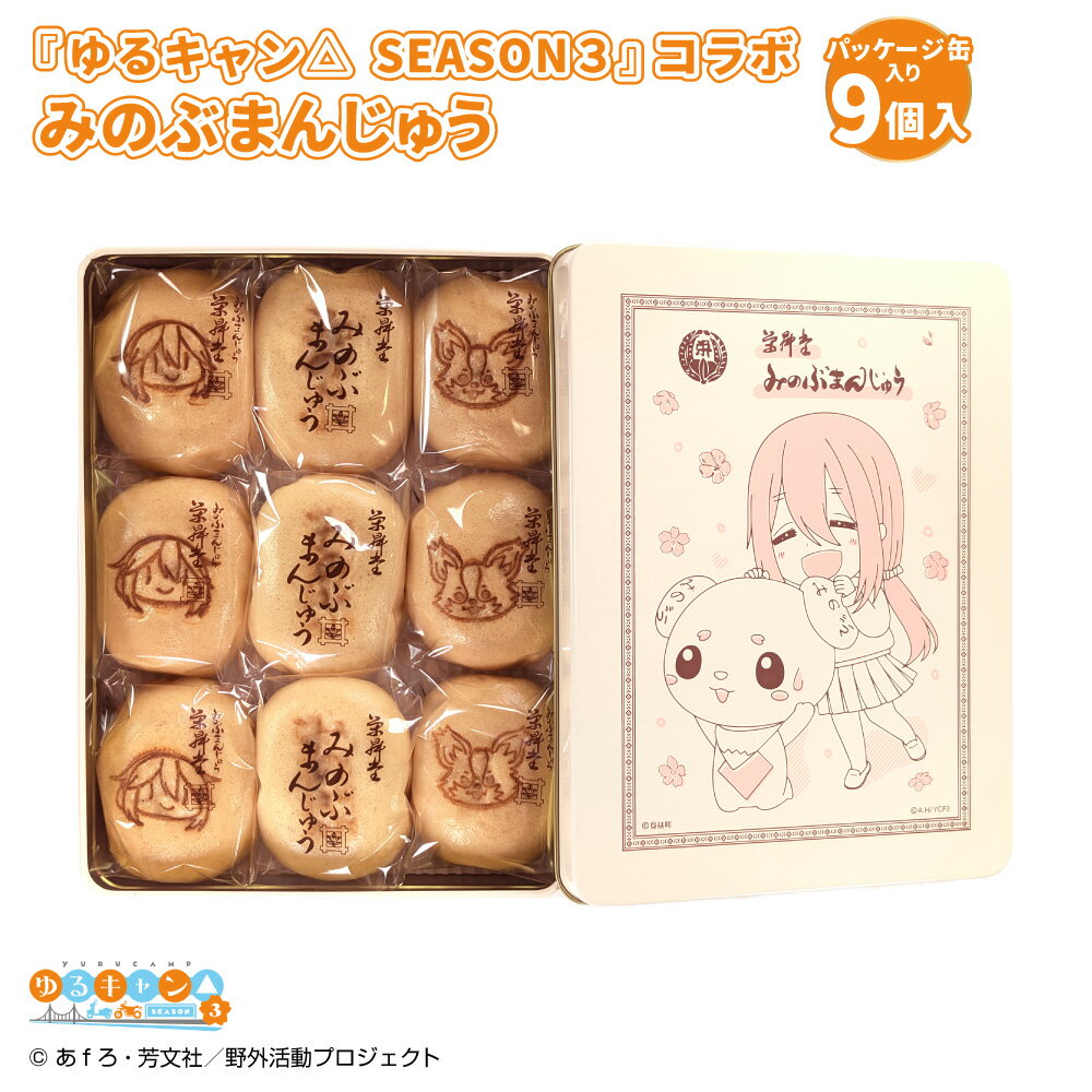 【ふるさと納税】【指定日必須】『ゆるキャン△ SEASON3』コラボ みのぶまんじゅう パッケージ缶入り 計9個 各3個 3種セット 各務原なでしこ柄・ちくわ柄・通常タイプ まんじゅう 饅頭 スイーツ お菓子 和菓子 ゆるキャン△ アニメ キャラクター 山梨県 身延町 送料無料