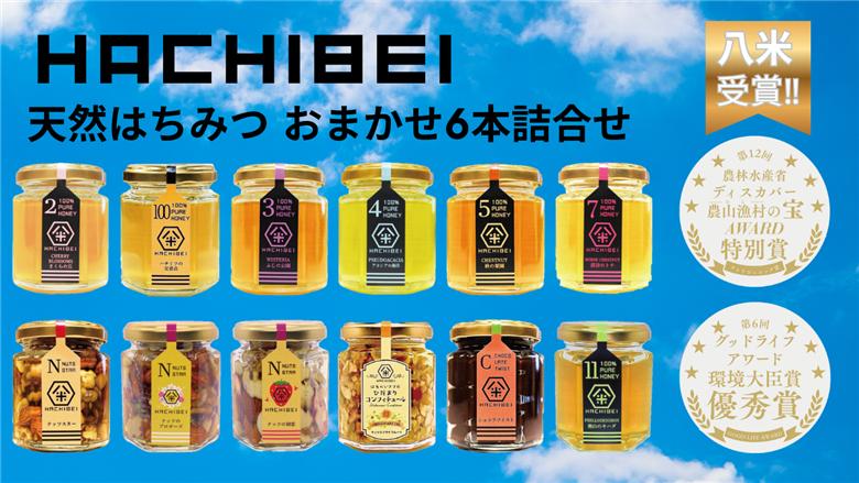 【環境大臣賞受賞】【特別賞受賞】HACHIBEI 新潟県産 天然 はちみつ おまかせ6本 詰め合わせ セット1L03021