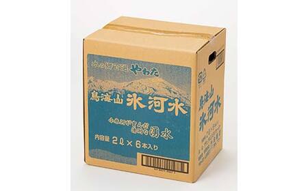 6回定期便【水の郷百選】山形県 鳥海山 氷河水（ひょうがすい）2L×6本 天然水 ミネラルウォーター F2Y-6307