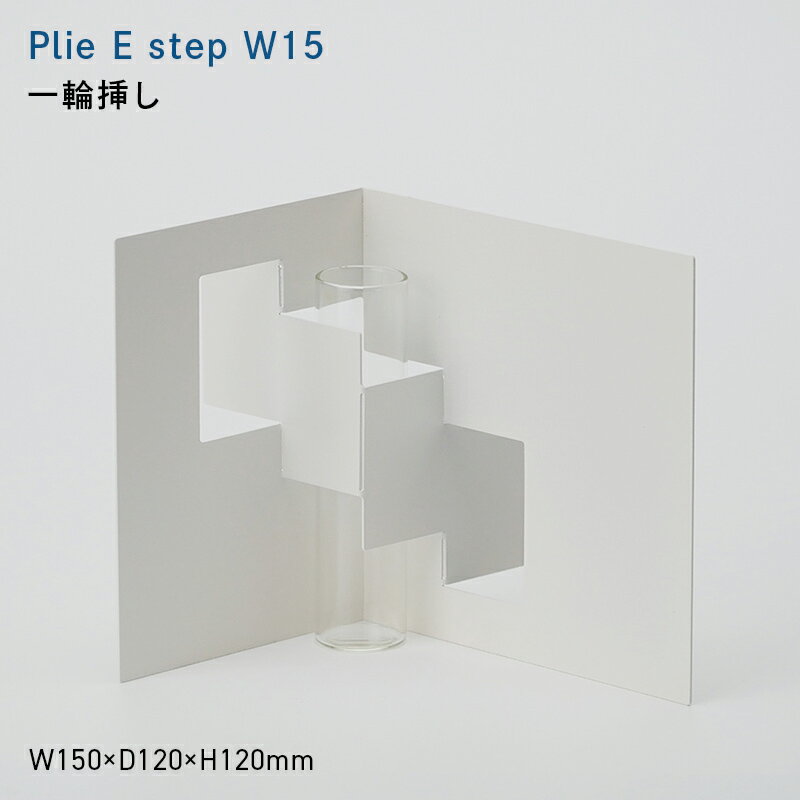【ふるさと納税】Plie F step_W15 （プリエ　エフ　ステップ　ワイド_フィフティーン） 一輪挿し EB8-0723