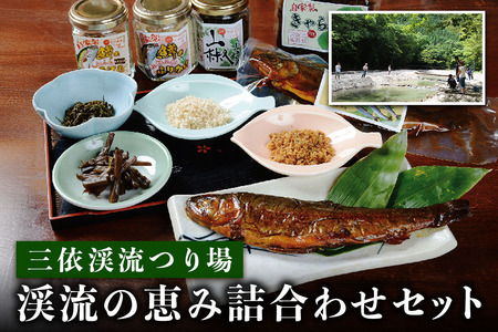 三依渓流つり場 渓流の恵み詰め合わせセット｜甘露煮 山椒 ふりかけ そぼろ きゃらぶき 惣菜 おかず アソート 詰合せ 国産 日光産 三依渓流つり場 [0892]