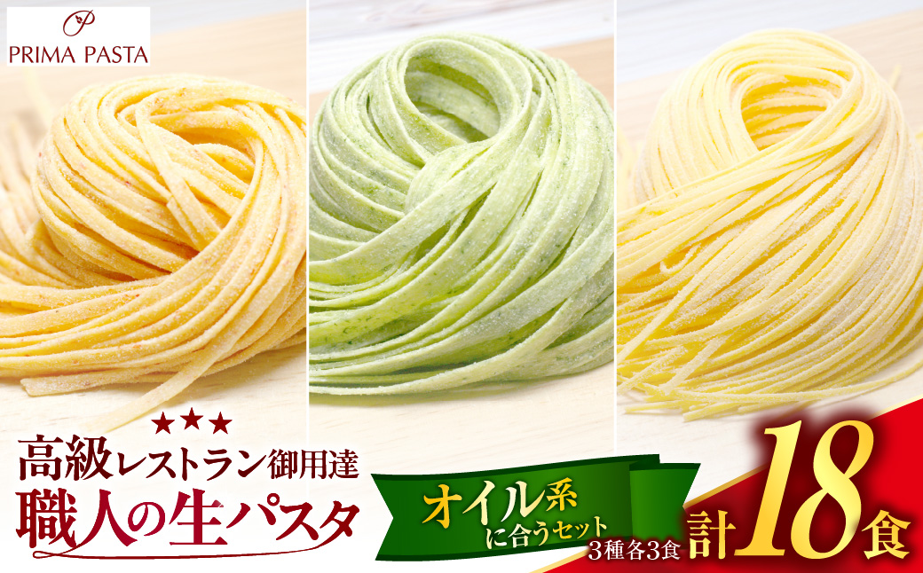 職人の生パスタ オイル系に合う3種セット 18食