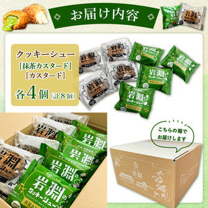 岩淵のクッキーシュー [抹茶カスタード4個、カスタード4個 計8個] 洋菓子 菓子 スイーツ デザート おやつ ご褒美スイーツ お取り寄せ シュークリーム 冷凍 冷凍配送 ギフト 山形市 FY24-5