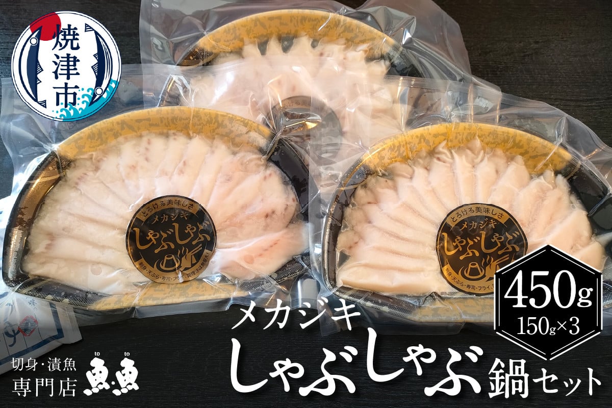 
            a12-209　静岡県産！めかじきしゃぶしゃぶ鍋セット450ｇ入
          