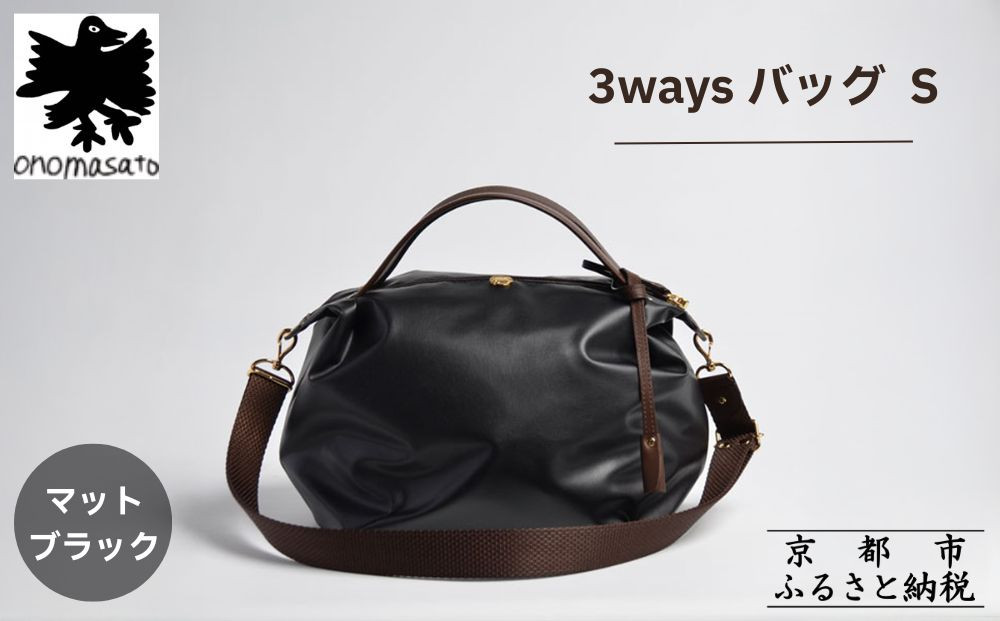 【onomasato】3ways バッグ S《women 軽量》/ マットブラック｜京都 ブランドバッグ 人気シリーズ［ 肘掛け・肩掛け・斜め掛けが可能 撥水 耐久性あり 軽量 日常使い 人気 おすすめ ギフト プレゼント お取り寄せ 通販 送料無料 ふるさと納税 ］ 261009_B-WX01VC03