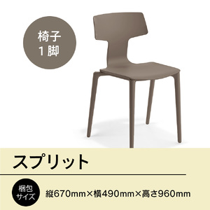 椅子 アダル スプリット ウォームグレー P6004-10J 椅子