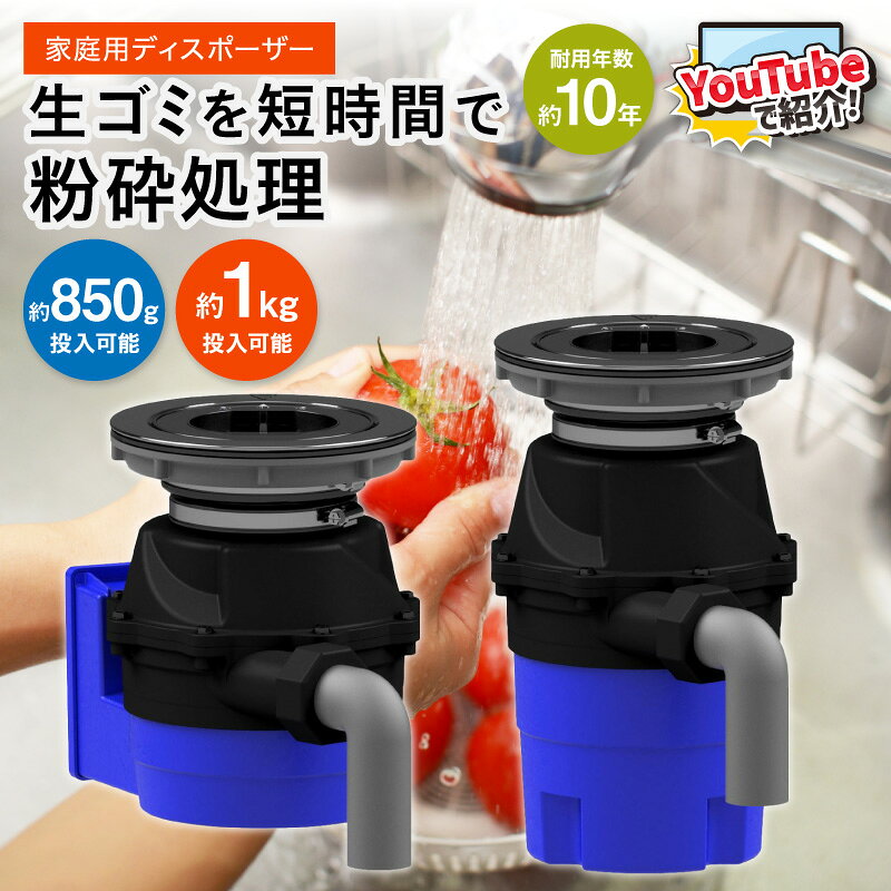 【ふるさと納税】家庭用ディスポーザー YS-8100 YS-7000L 選べる 型番 日用品 日用雑貨 ごみ 生ごみ処理 処理 粉砕 高性能 自動洗浄 衛生的 簡単 送料無料 ディスポーザー 国産 家庭用 フロム工業 中間市 ふるさと納税 生ごみ処理機