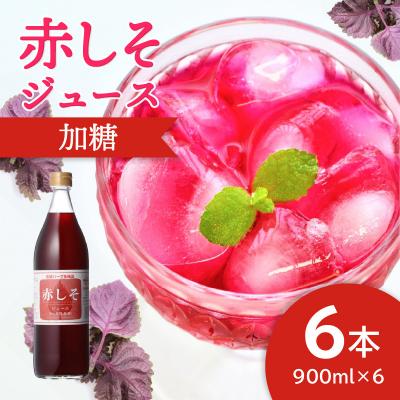 ふるさと納税 大分市 赤しそジュース　加糖タイプ　900ml×6本_F10014