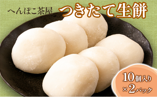へんぽこ茶屋 つきたて 生餅 (10個入り2パック)