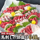 【ふるさと納税】馬刺しの皿盛り(スライス)【熊本肥育】 赤身400g/フタエゴ120g/コーネ120g(タレ5ml×6袋) 《60日以内に出荷予定(土日祝除く)》