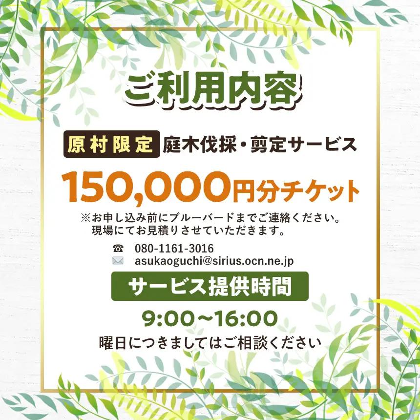 【原村限定】庭木の伐採・剪定サービス 150,000円分