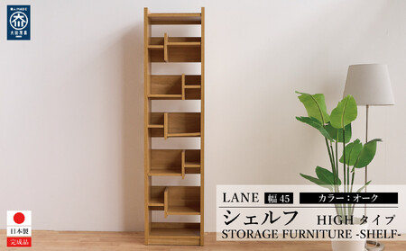 LANE(レーン) シェルフ45  オーク 幅45 高さ180 ハイタイプ 多目的ラック