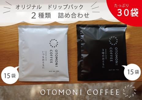 毎日のOTOMONI COFFEE ドリップバッグ 2種類詰め合わせ