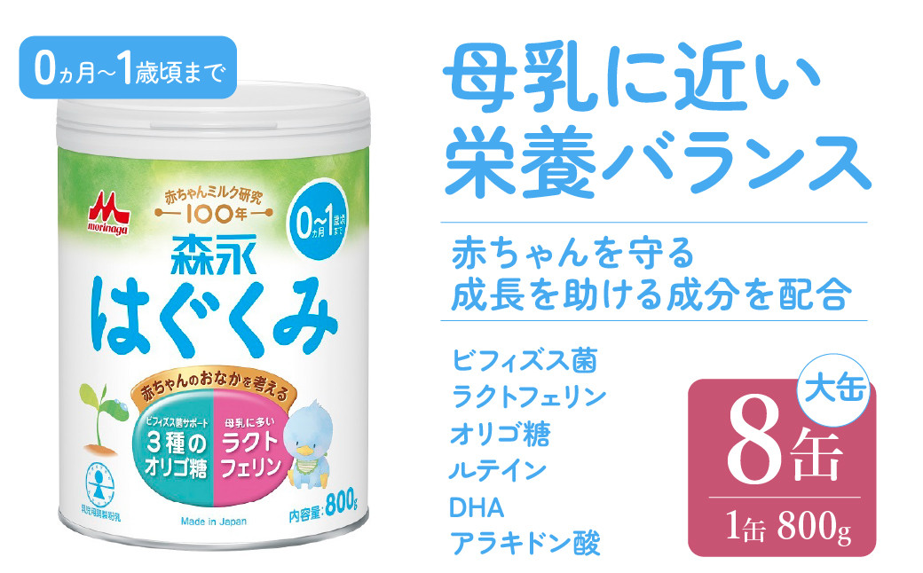 
            【東大和市限定】森永はぐくみ大缶（８００ｇ×８缶入）　HAM002
          