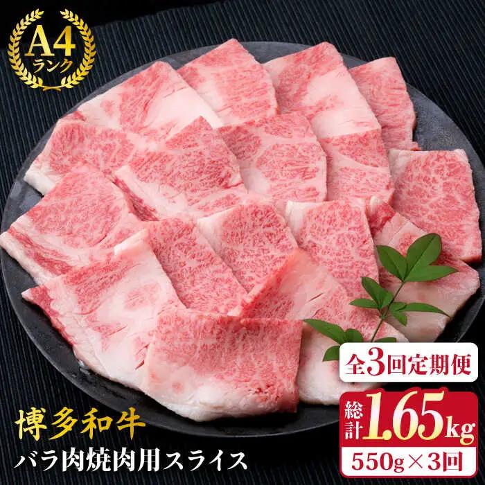 【全3回定期便】A4ランク 博多和牛 カルビ バラ あみ焼き用550g 焼肉 糸島市/糸島ミートデリ工房[ACA221]