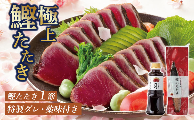 土佐料理司 鰹たたき1節セット（計400g）