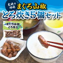 【ふるさと納税】まぐろの山椒とろ炊き 5個セット 海鮮の本場ならではの自慢の一品 鮪 マグロ まぐろ つまみ おかず お惣菜 おつまみ セット