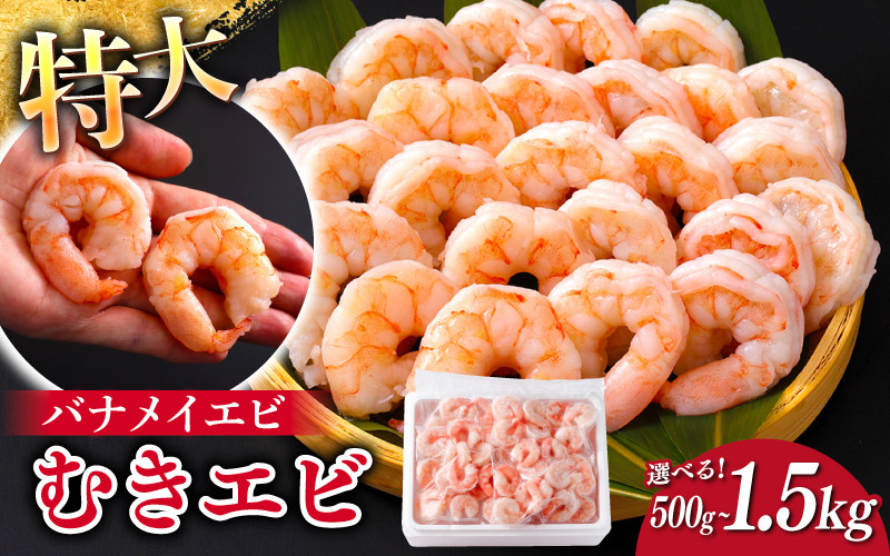 
            【選べる容量】特大バナメイエビ むきエビ 500g / 1kg（500g×2袋）/ 1.5kg（500g×3袋）[B-11028] /むきエビ 海老 えび 下処理済 背ワタなし 冷凍 時短 簡単 使いやすい 福井県鯖江市
          