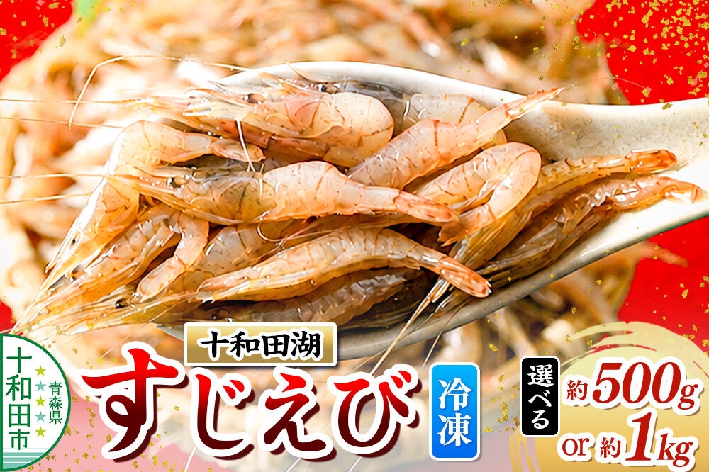 
                  十和田湖すじえび【選べる：約500g／約1kg（約500g×2パック）】 冷凍 [すじえび スジエビ フライ 唐揚 素揚げ かき揚げ 塩ゆで 美味 十和田湖 国産 冷凍 食卓 ご飯のお供 青森]
                