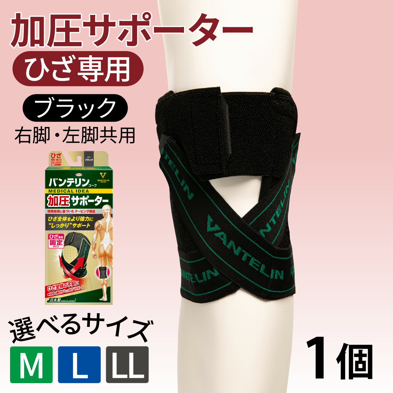 【ふるさと納税】【サイズが選べる】バンテリン コーワ加圧サポーター ひざ専用 ブラック 1個（M・L・LLサイズ）