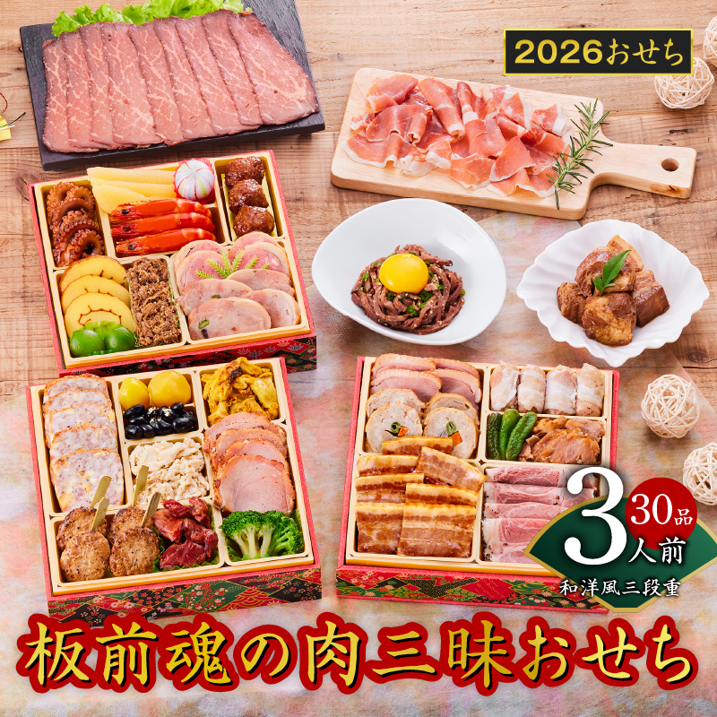 おせち「板前魂の肉三昧おせち」和洋風 三段重 6.8寸 30品 3人前 ローストビーフ＆豚角煮＆ユッケ風ローストビーフ＆生ハム 付き 先行予約 【おせち おせち料理 板前魂おせち おせち2026 おせち料理2026 冷凍おせち 贅沢おせち 先行予約おせち 年内発送】