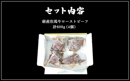 成熟但馬牛ローストビーフ 4個(計 約600g)【配送不可地域：離島】【1311149】