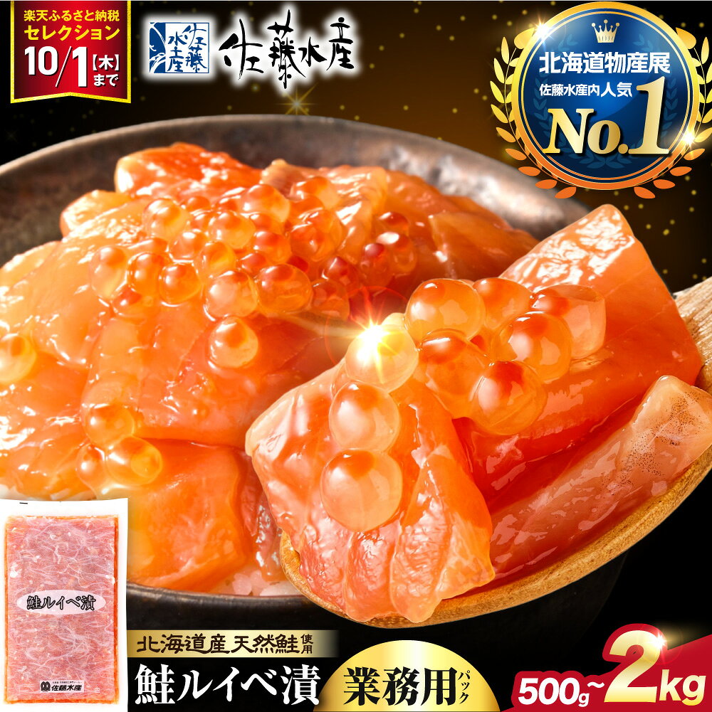 【ふるさと納税】＼ 楽天セレクション対象 ／高評価★4.91 業務用サイズ【ふるさと納税限定】【 選べる 容量 】 佐藤水産 鮭ルイベ漬 業務用 パック 500g 1kg 1.5kg 2kg いくら 鮭 さけ サーモン 冷凍 大容量 秋 旬 魚介 海鮮 限定 おかず おつまみ 魚 北海道 石狩市