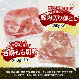 宮崎県産　豚肉&鶏肉セット4.5㎏（豚肉切落とし250g×6+若鶏もも切身300g×10） 【 鶏肉 鶏 もも 豚肉 豚 肉 宮崎県産 小分け パック 送料無料 】