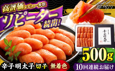 【 全10回 定期便 】 辛子明太子 切れ子 【 無着色 ・ 二段仕込 】 500g 那珂川市 | めんたいこ 美味しい 人気 ランキング [GAE056] 80000 80000円