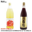 【ふるさと納税】ワイナリーが育てた！ブドウ（720ml）とリンゴ（1000ml）のジュース 2本セット《楠わいなりー》ジュース ぶどう 葡萄 ブドウ りんご リンゴ 林檎