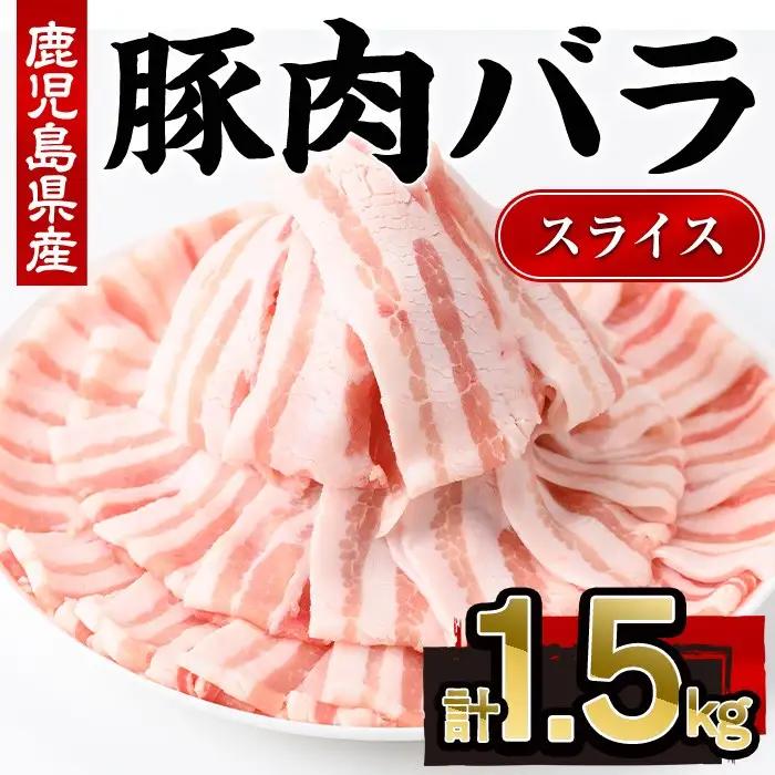 鹿児島県産 豚肉 バラ スライス 小分け (計1.5kg・300g×5P)【株式会社羽根】A724-v01