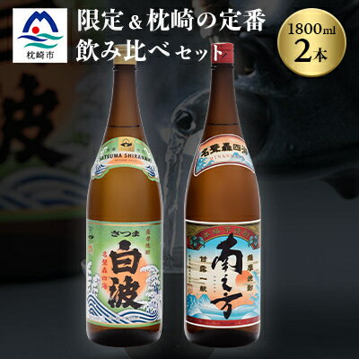 【ふるさと納税】芋らしさが好き～限定焼酎&さつま白波 1800ml×各1本【薩摩焼酎】芋焼酎 黒麹 A6-99【1167974】