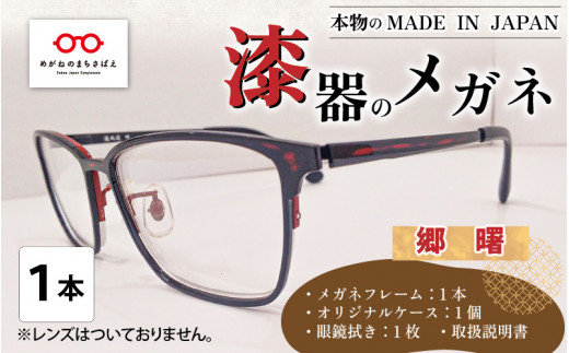 本物のMADE IN JAPAN 「漆器のメガネ」 郷　曙（フルリムタイプ・光沢タイプ） [I-10901a]