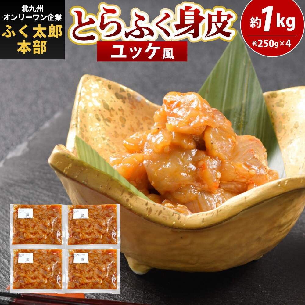 【ふるさと納税】【北九州オンリーワン企業 ふく太郎本部】とらふく 身皮 ユッケ風味 約250g×4 合計約1kg ユッケ風 トラフグ 河豚 ふぐ トラフク 味付き 国産 冷凍 ※ご入金から14日以降から60日以内にて指定日配達可能 ※離島不可（北海道、沖縄本島は配送可能）