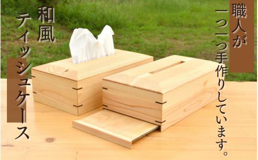 和風 ティッシュケース/木製 ティッシュボックス  木工品 カフェ 紀美野町 カットボード ウッド ティッシュカバー【twn922-tissbox】