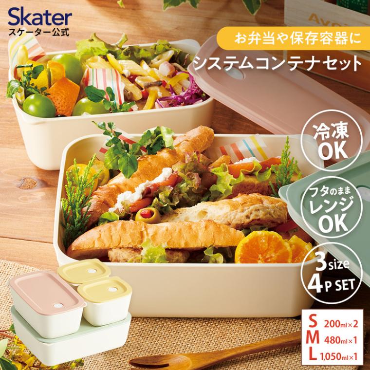 【ふるさと納税】 弁当箱 ランチボックス『システムコンテナランチ4P』(スケーター株式会社) 作り置き 時短 学校 保存容器 電子レンジ対応 食洗器対応 569715 奈良県 奈良市 なら 8-036