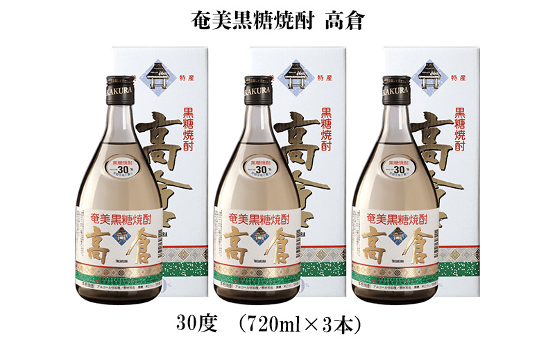 奄美黒糖焼酎 高倉 30度（720ml×3本） 鹿児島県 奄美群島 奄美大島 龍郷町 黒糖 焼酎 お酒 蒸留酒 アルコール 糖質ゼロ プリン体ゼロ 低カロリー 晩酌 ロック 水割り お湯割り 炭酸割り お取り寄せ 720ml 3本