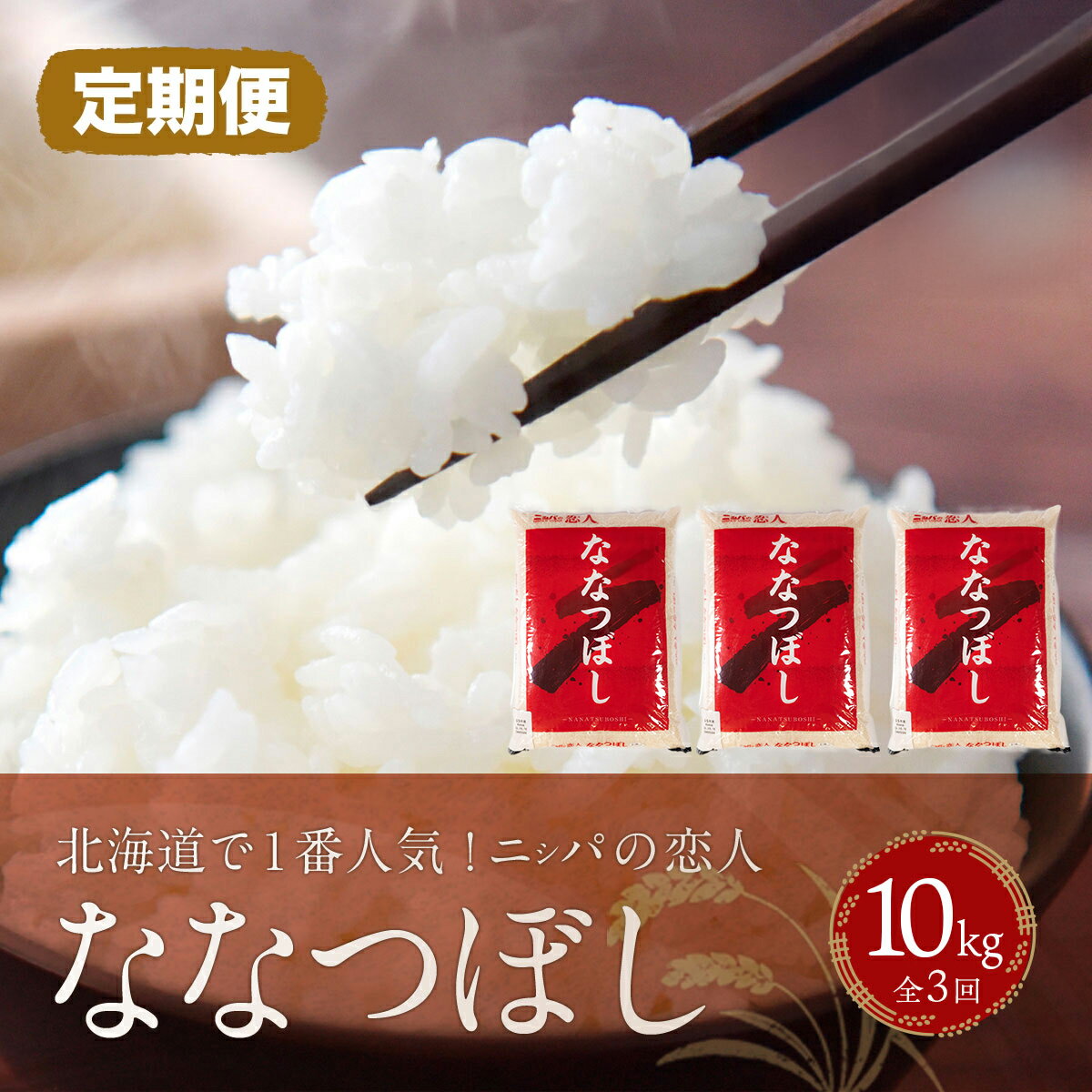 【ふるさと納税】【定期便】北海道で1番人気！「ニシパの恋人」ななつぼし10kg 年×3回 ふるさと納税 人気 おすすめ ランキング ニシパの恋人 ななつぼし お米 米 ご飯 白米 おいしい 北海道 平取町 送料無料 BRTH037