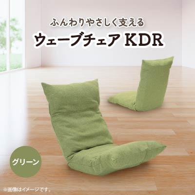 ふるさと納税 坂戸市 ウェーブチェア KDR　グリーン