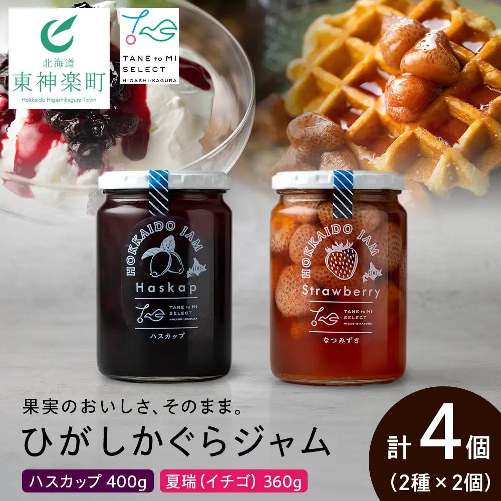 ひがしかぐらジャム 〈ハスカップ・なつみずき苺〉各2・合計4個