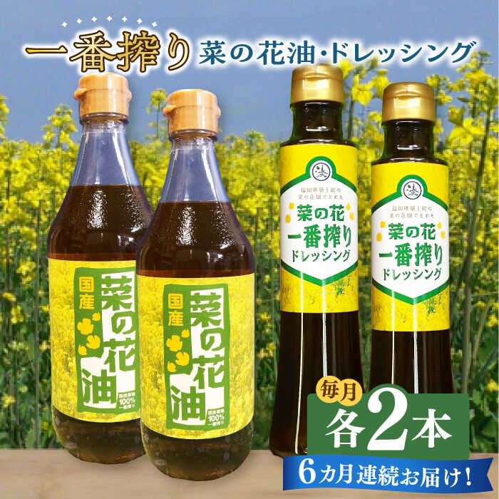 【ふるさと納税】【全6回定期便】一番搾り 菜の花油 2本 + 菜の花 一番搾り ドレッシング 2本《築上町》【農事組合法人　湊営農組合】 [ABAQ044] 102,000円