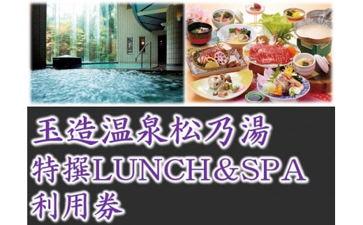 
「玉造温泉松乃湯」特撰LUNCH＆SPA ペア利用券 23047-05【ペア利用券 日帰り 昼食 温泉 温泉付き食事券 松江】
